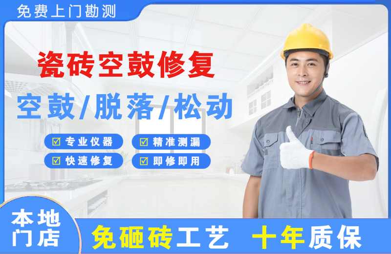 泽库瓷砖空鼓修复